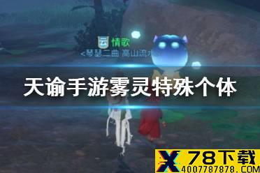《天谕手游》雾灵在哪 雾灵特殊个体坐标
