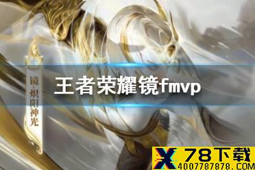 《王者荣耀》镜fmvp好看吗 王者荣耀镜fmvp皮肤原画爆料
