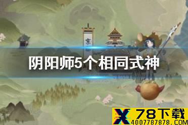 《阴阳师》五个相同式神怎么打 妖行试炼每日任务上阵5个相同式神