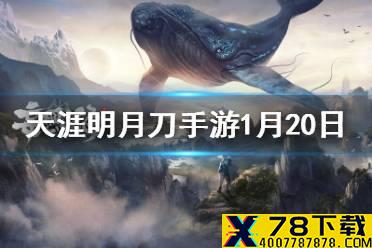 今天是二十四节气中的最后一个节气，它被称之为 天涯明月刀手游1月20日每日一题答案