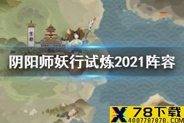 《阴阳师》铁鼠妖行试炼攻略汇总 妖行试炼2021打法阵容一览