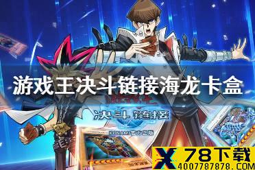 《游戏王决斗链接》大发现时代有什么卡 大发现时代卡盒介绍