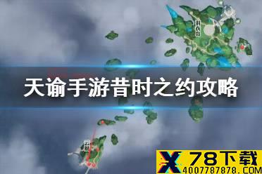 《天谕手游》漂流的银蛋藏品怎么获得 昔时之约攻略历程