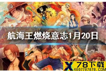 雷利的80级天赋是哪个？ 航海王燃烧意志1月20日每日一题答案