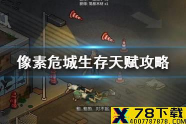 《像素危城》生存天赋攻略 生存天赋加点推荐