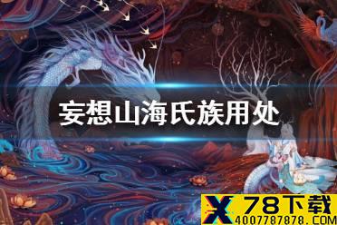 《妄想山海》氏族有什么用处 氏族用处介绍