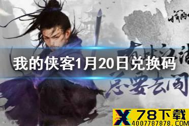 《我的侠客》1月20日最新兑换码 1月20日兑换码一览
