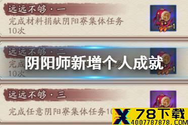 《阴阳师》1月20日新增个人成就一览 阴阳寮新增个人成就完成奖励