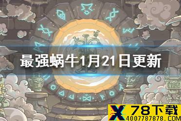 《最强蜗牛》1月21日更新内容一览 新增物种战争地图金鱼图