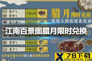 《江南百景图》腊月限时怎么兑换 腊月限时兑换攻略