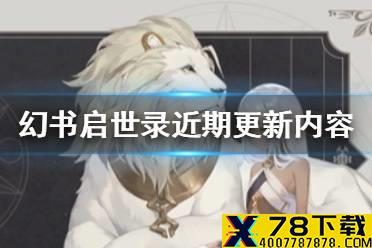《幻书启世录》近期更新内容方向 保底增加学会减负