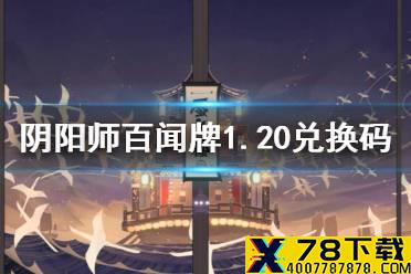 《阴阳师百闻牌》1月20日兑换码一览 1月20日最新兑换码