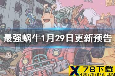 《最强蜗牛》1月29日更新预告 牛年贺岁版本定档时间介绍