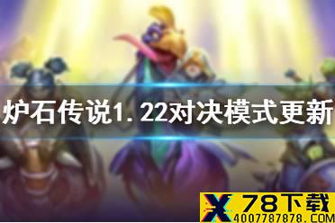 《炉石传说》1月22日对决模式季中更新一览 新宝藏和新技能介绍