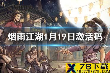 《烟雨江湖》1月19日最新激活码 最新激活码汇总
