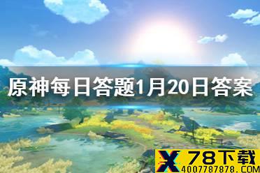 请问以下角色和行秋关系最好的是哪位 《原神》微信每日答题1月20日答案