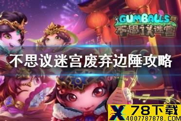 《不思议迷宫》废弃边陲攻略 废弃边陲攻略汇总