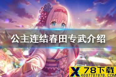 《公主连结》春田专武介绍 新春优衣专武效果一览
