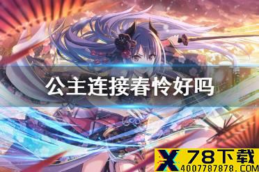 《公主连接》春怜好吗 春怜定位解析