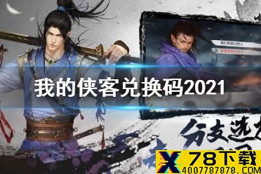 《我的侠客》最新兑换码一览 兑换码大全2021