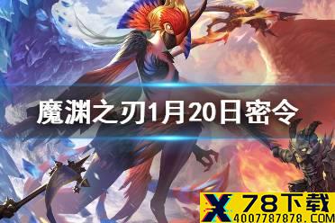 《魔渊之刃》1月20日密令是什么 1月20日密令一览