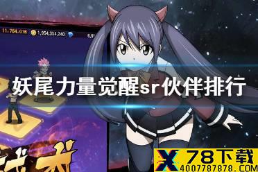 《妖精的尾巴力量觉醒》sr伙伴排行怎么样 sr伙伴排行推荐