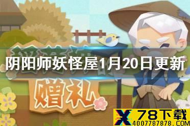 《阴阳师妖怪屋》1月20日更新  种田玩法正式上线