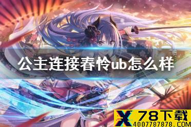 《公主连接》春怜ub怎么样 春怜UB介绍