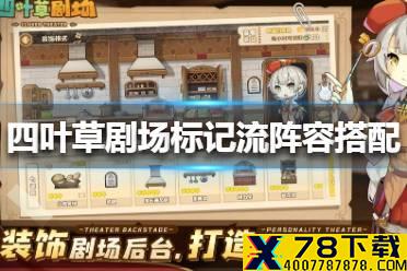 《四叶草剧场》标记流阵容怎么搭配 标记流阵容搭配攻略