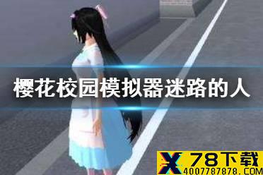 《樱花校园模拟器》迷路的人在哪 迷路的人位置讲解