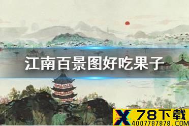 《江南百景图》好吃果子怎么获得 好吃果子在哪里获得介绍