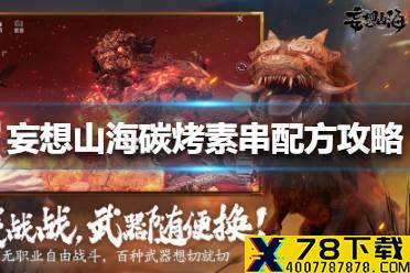《妄想山海》碳烤素串配方攻略 碳烤素串怎么做
