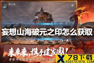 《妄想山海》破元之印怎么获取 破元之印获取方法