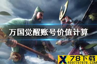 《万国觉醒》账号价格怎么算 账号价值计算攻略