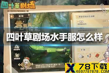 《四叶草剧场》水手服怎么样 水手服介绍