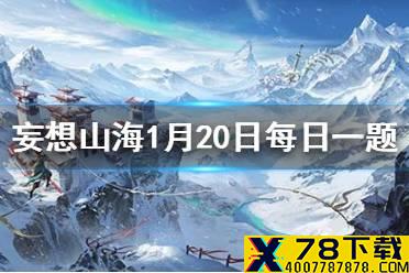 《山海经》中的火神是谁 《妄想山海》1月20日每日一题答案