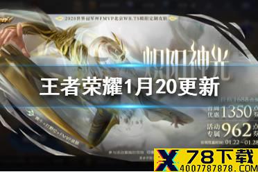 《王者荣耀》镜fmvp登场应援冬冠杯 王者荣耀1月20日更新内容