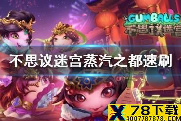 《不思议迷宫》蒸汽之都速刷组合 蒸汽之都速刷阵容攻略