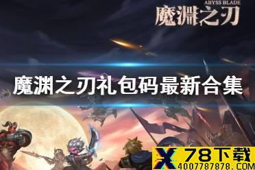 《魔渊之刃》礼包码2021 礼包码最新合集
