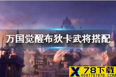 《万国觉醒》布狄卡武将搭配谁 配什么副将