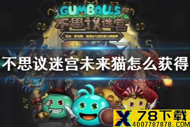 《不思议迷宫》未来猫怎么获得 蒸汽之都隐藏冈布奥攻略