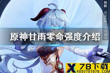 《原神手游》甘雨零命能玩吗 甘雨零命强度介绍
