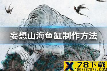《妄想山海》鱼缸怎么做 鱼缸制作方法一览
