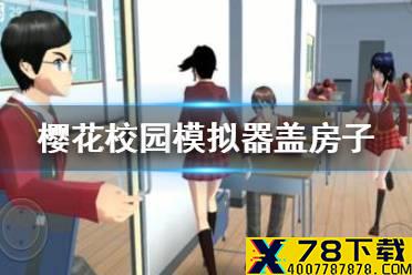 《樱花校园模拟器》怎么盖房子 盖房子方法讲解