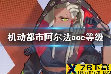 《机动都市阿尔法》ace等级有什么用 ace等级作用讲解