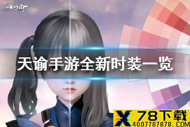 《天谕手游》新时装怎么样 全新时装坐骑发型头饰一览