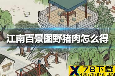 《江南百景图》野猪肉怎么得 野猪肉获得方法