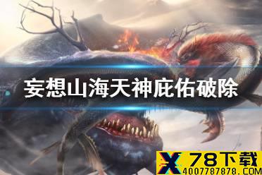 《妄想山海》天神庇佑怎么破 天神庇佑破除方法一览