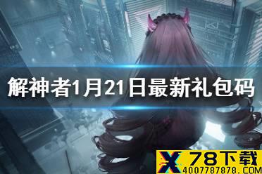 《解神者》1月21日最新礼包码 1月21日可用礼包码一览