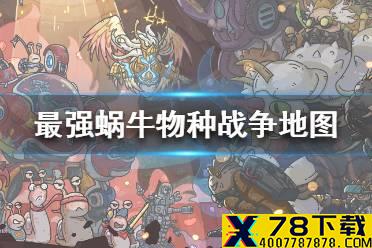 《最强蜗牛》物种战争地图一览 物种战争地图有哪些